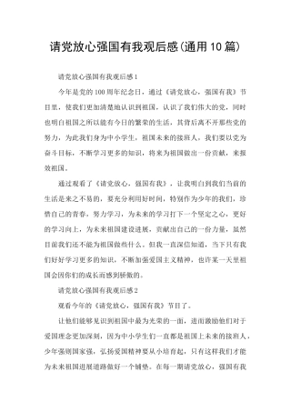 请党放心强国有我观后感