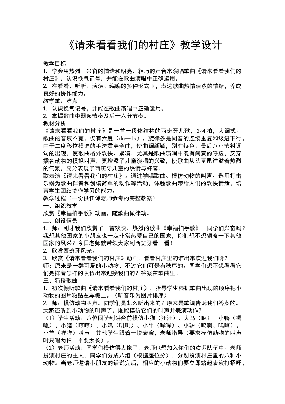 请来看看我们的村庄教学设计_第1页