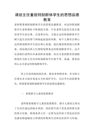 请班主任重视特殊群体学生的思想品德教育