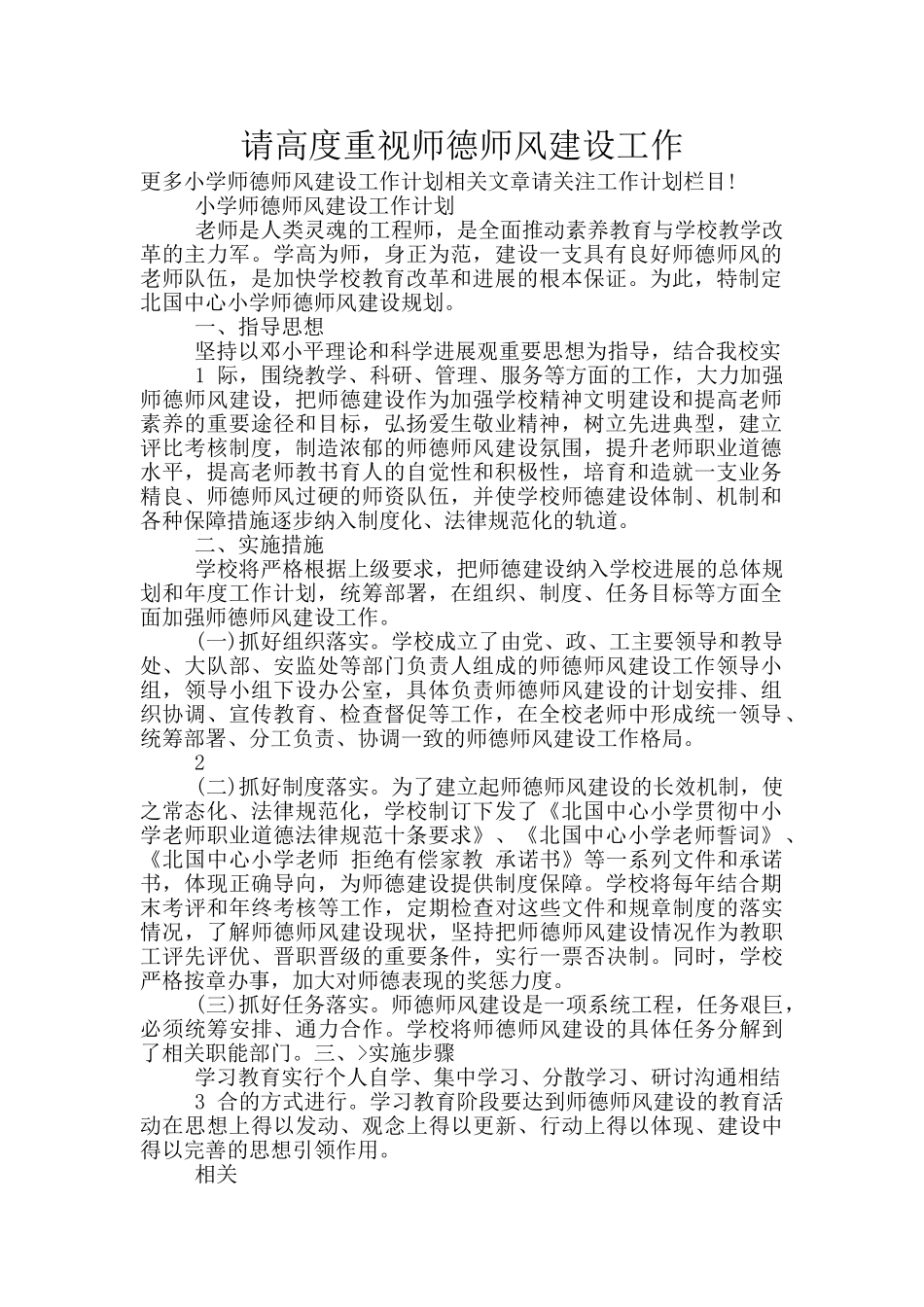 请高度重视师德师风建设工作_第1页