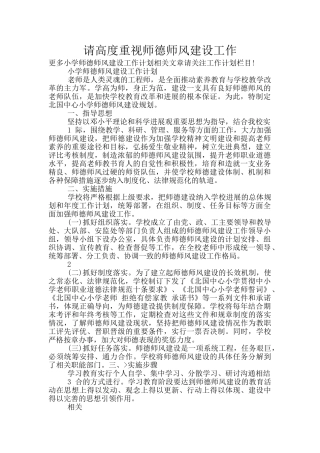 请高度重视师德师风建设工作