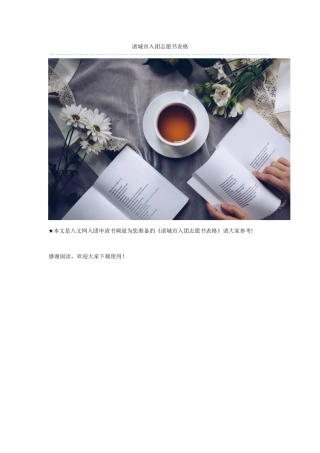 诸城市入团志愿书表格