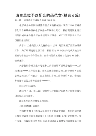 请贵单位予以配合的函范文