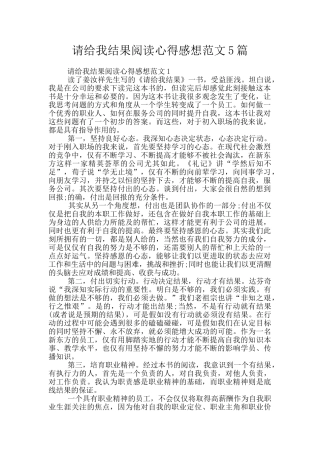 请给我结果阅读心得感想范文5篇
