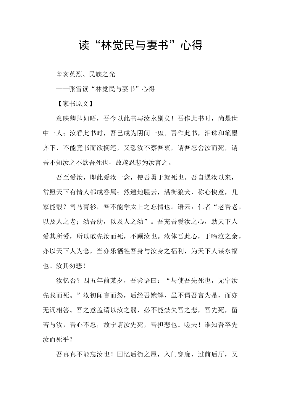 读“林觉民与妻书”心得_第1页