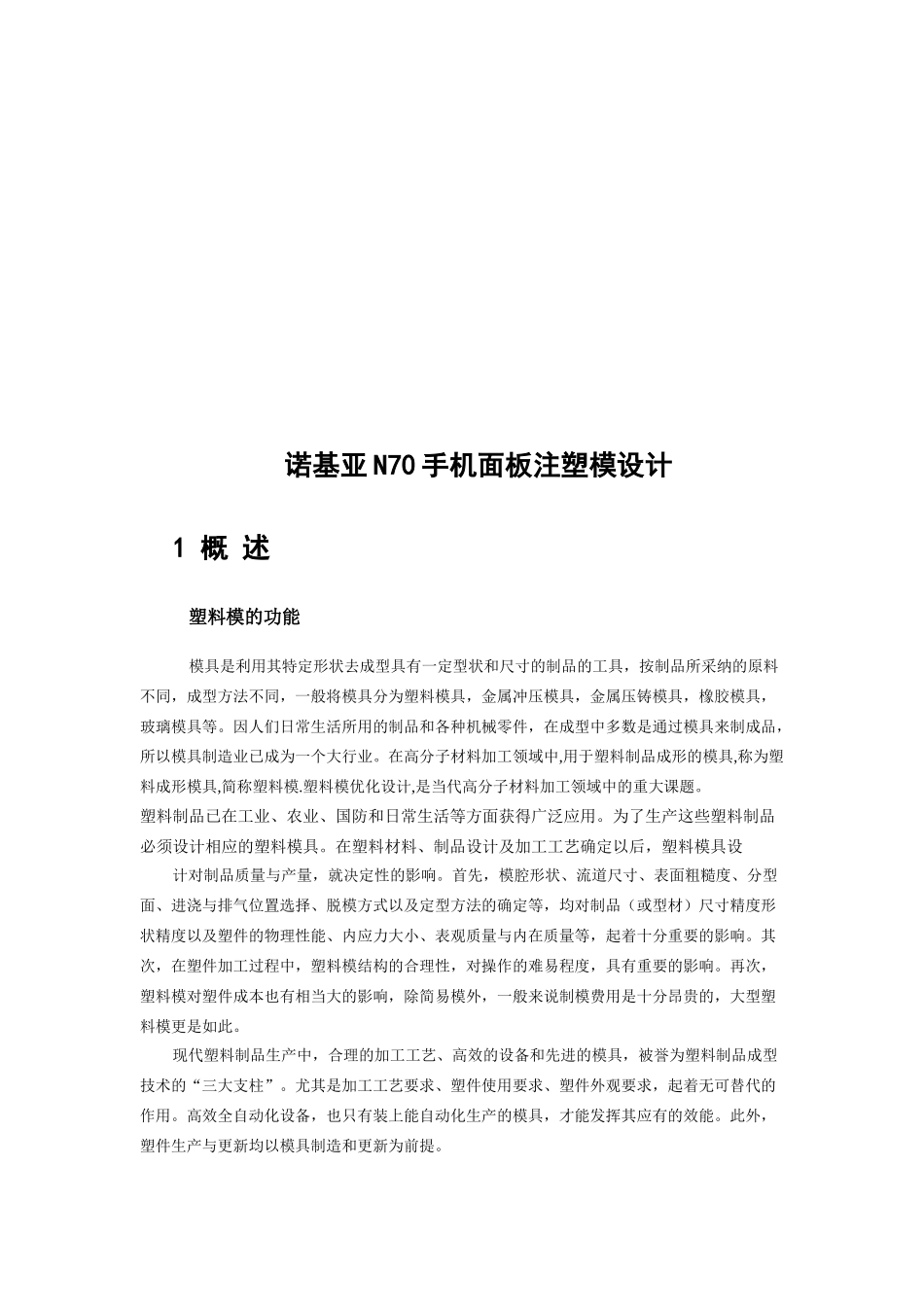 诺基亚N70手机面板注塑模设计要点_第1页