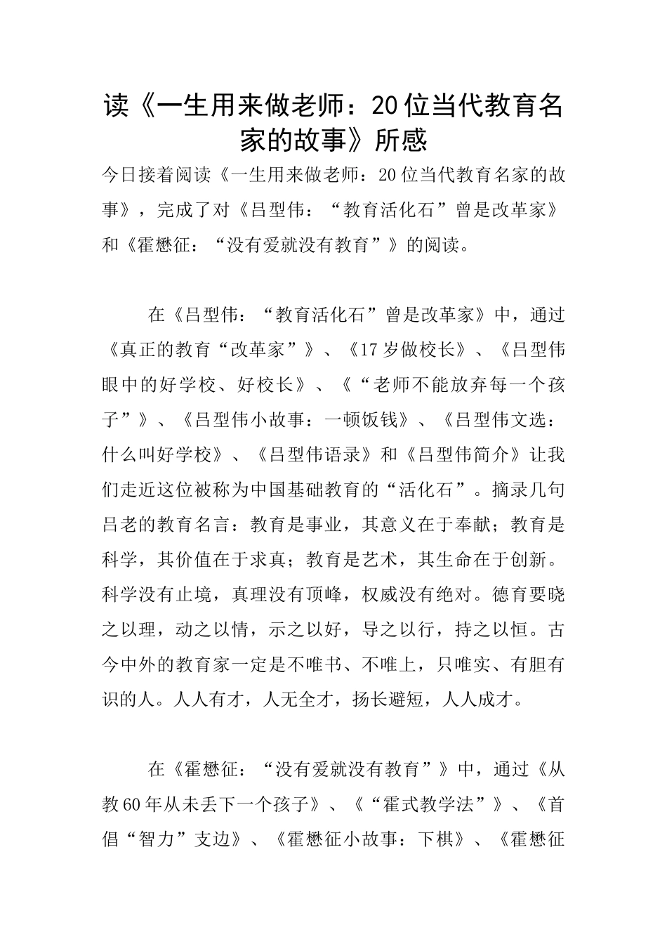 读《一生用来做教师：20位当代教育名家的故事》所感_第1页