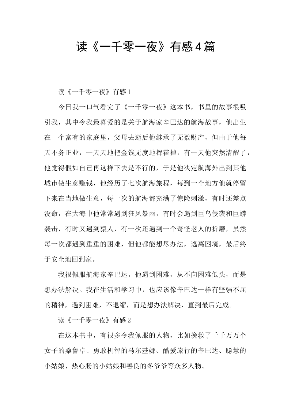 读《一千零一夜》有感4篇_第1页