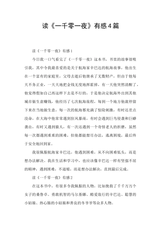 读《一千零一夜》有感4篇