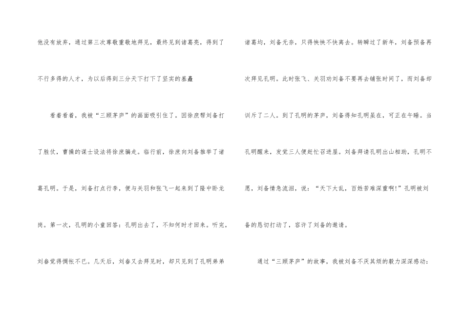 读《三顾茅庐》读书心得与感悟五篇_第3页