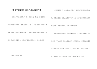 读《三顾茅庐》读书心得与感悟五篇