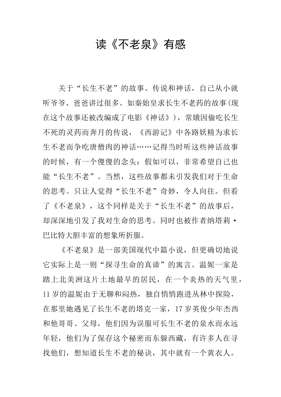 读《不老泉》有感_第1页