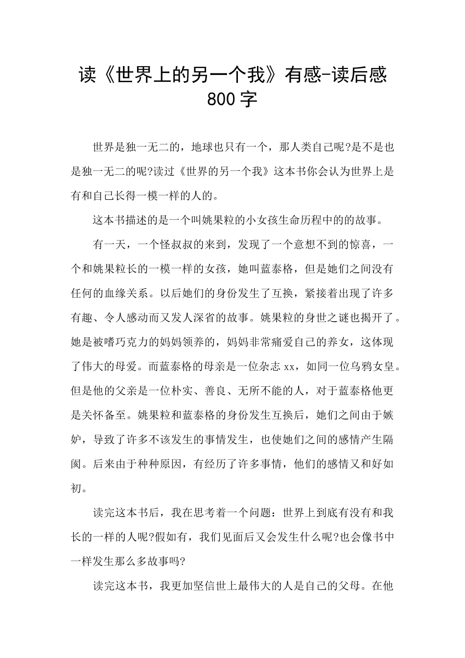 读《世界上的另一个我》有感_第1页