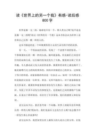 读《世界上的另一个我》有感