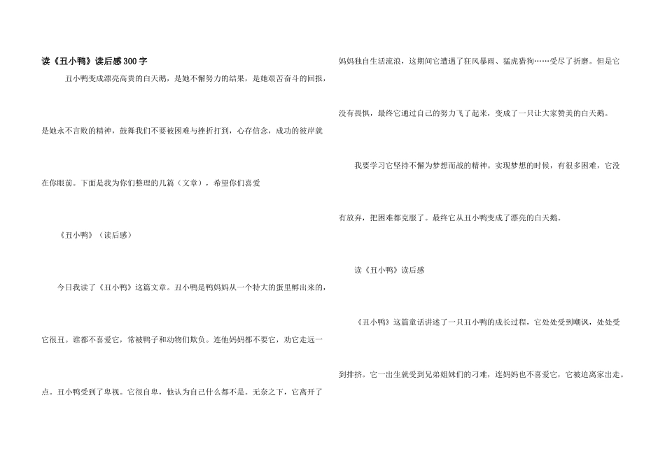 读《丑小鸭》读后感300字_第1页