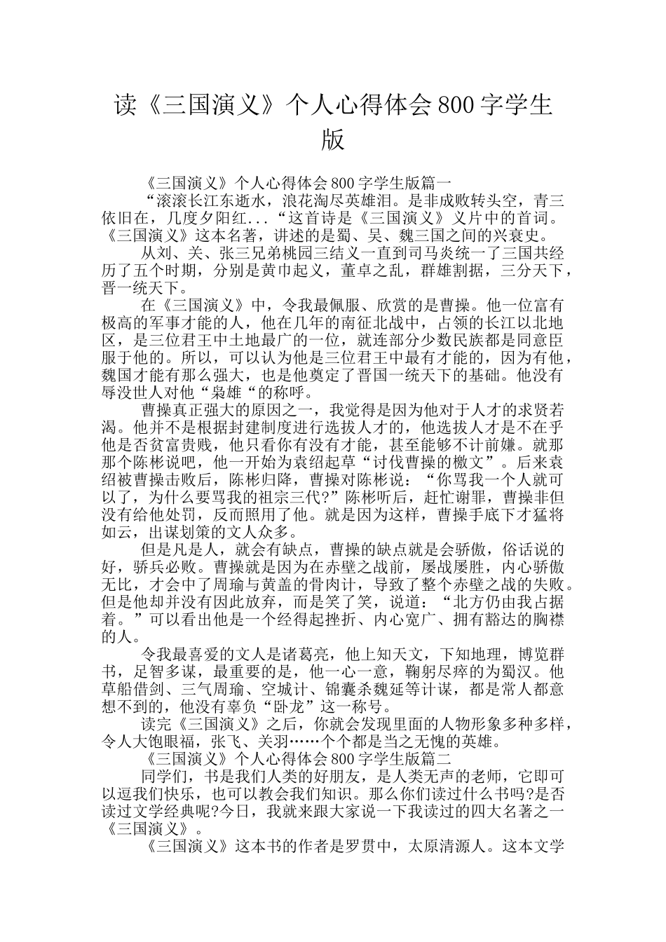读《三国演义》个人心得体会800字学生版_第1页