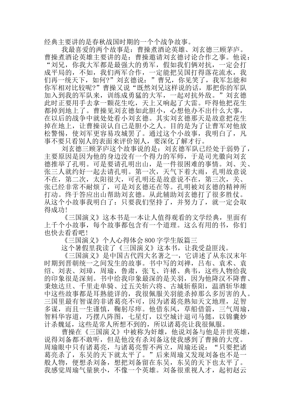 读《三国演义》个人心得体会800字学生版_第2页