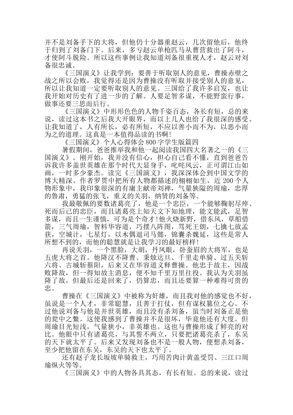 读《三国演义》个人心得体会800字学生版_第3页