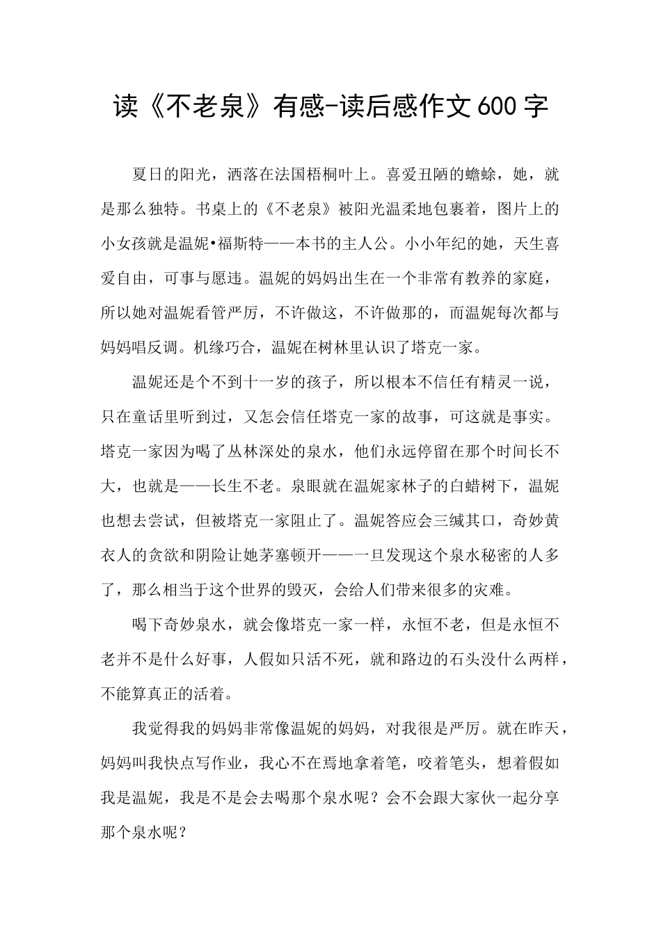 读《不老泉》有感_第1页