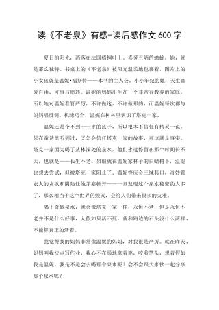 读《不老泉》有感
