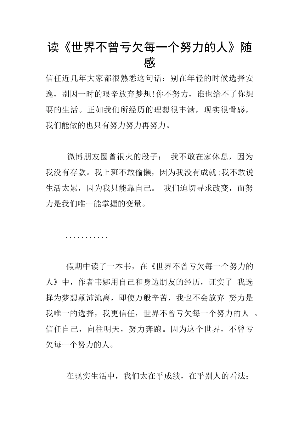 读《世界不曾亏欠每一个努力的人》随感_第1页