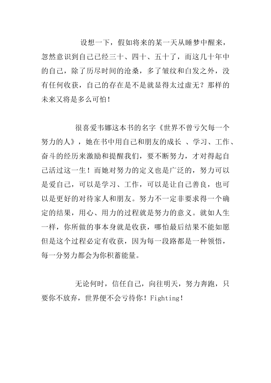 读《世界不曾亏欠每一个努力的人》随感_第3页