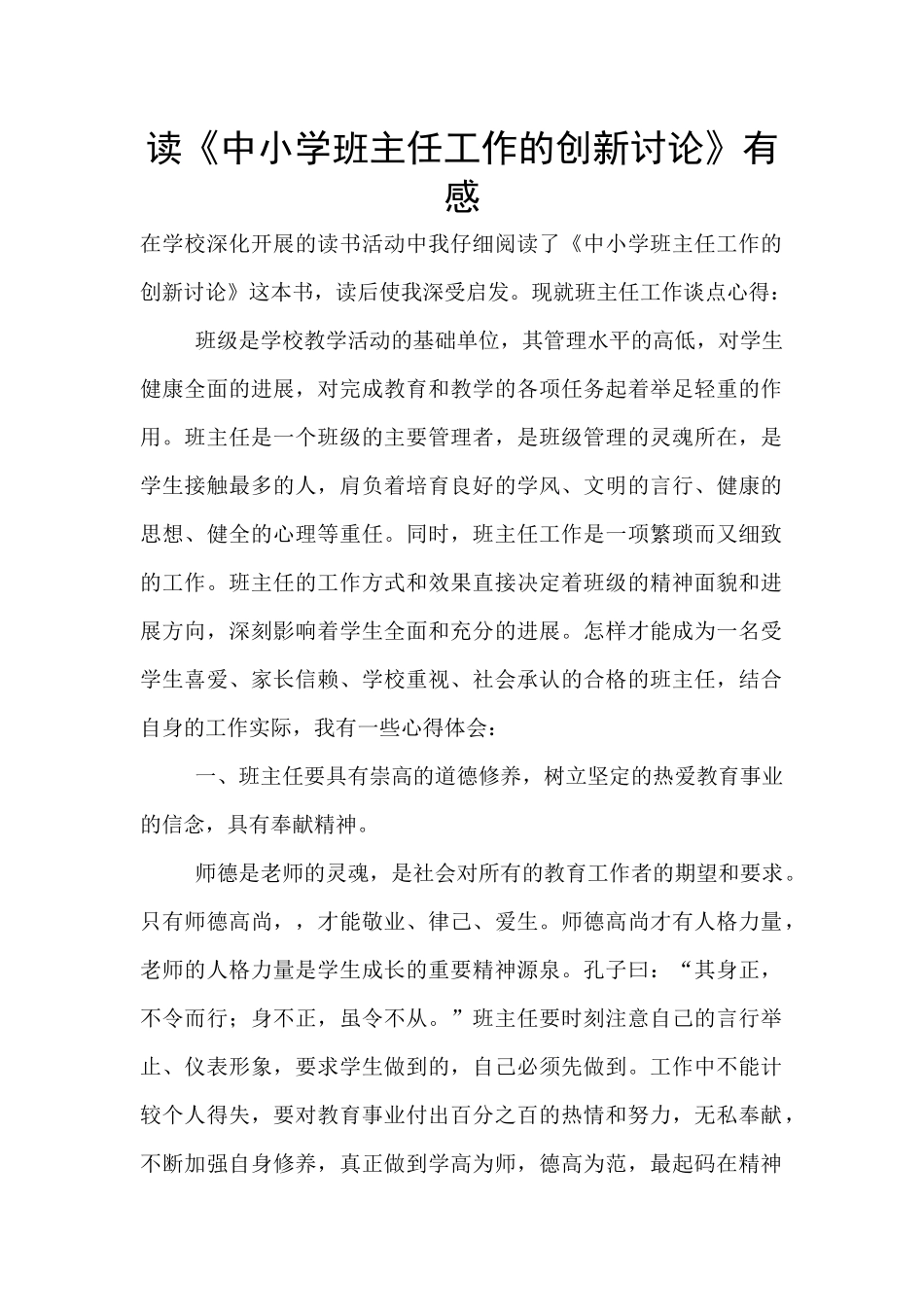 读《中小学班主任工作的创新研究》有感_第1页