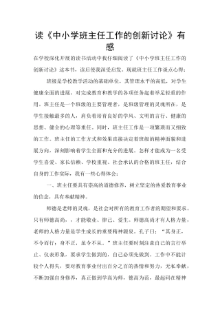 读《中小学班主任工作的创新研究》有感