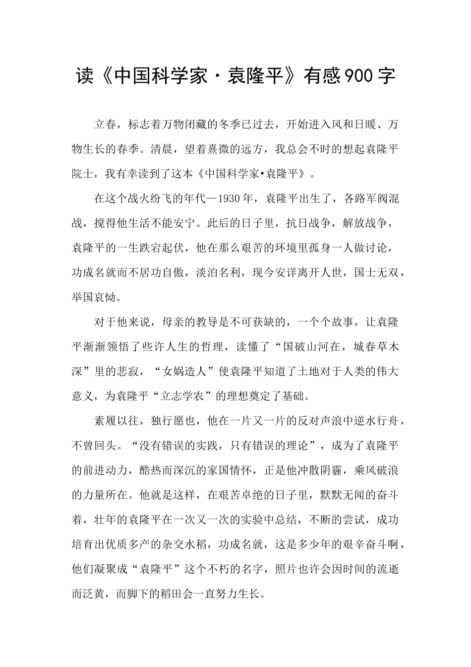 读《中国科学家·袁隆平》有感900字_第1页