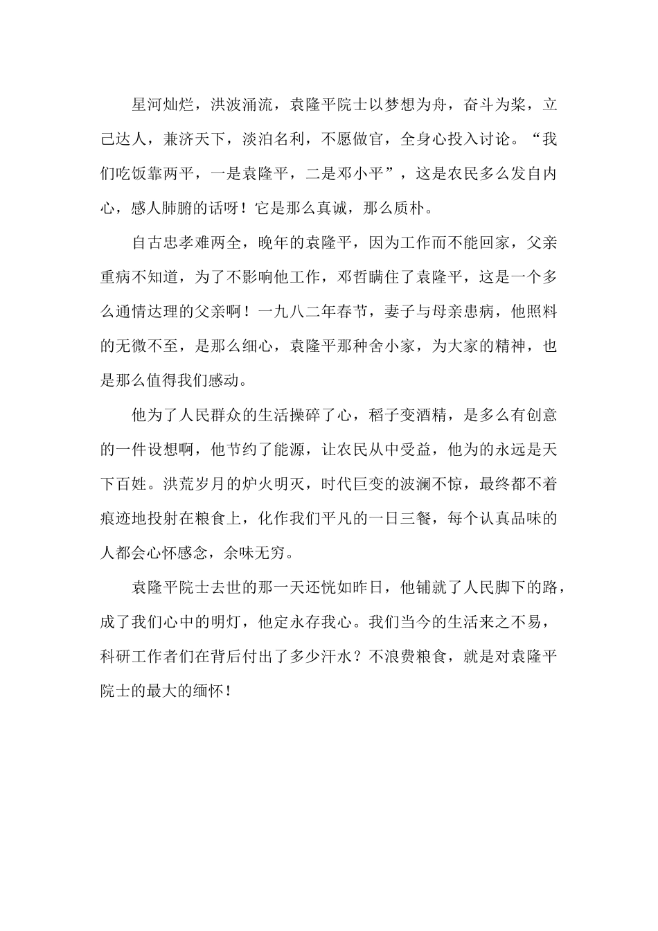 读《中国科学家·袁隆平》有感900字_第2页