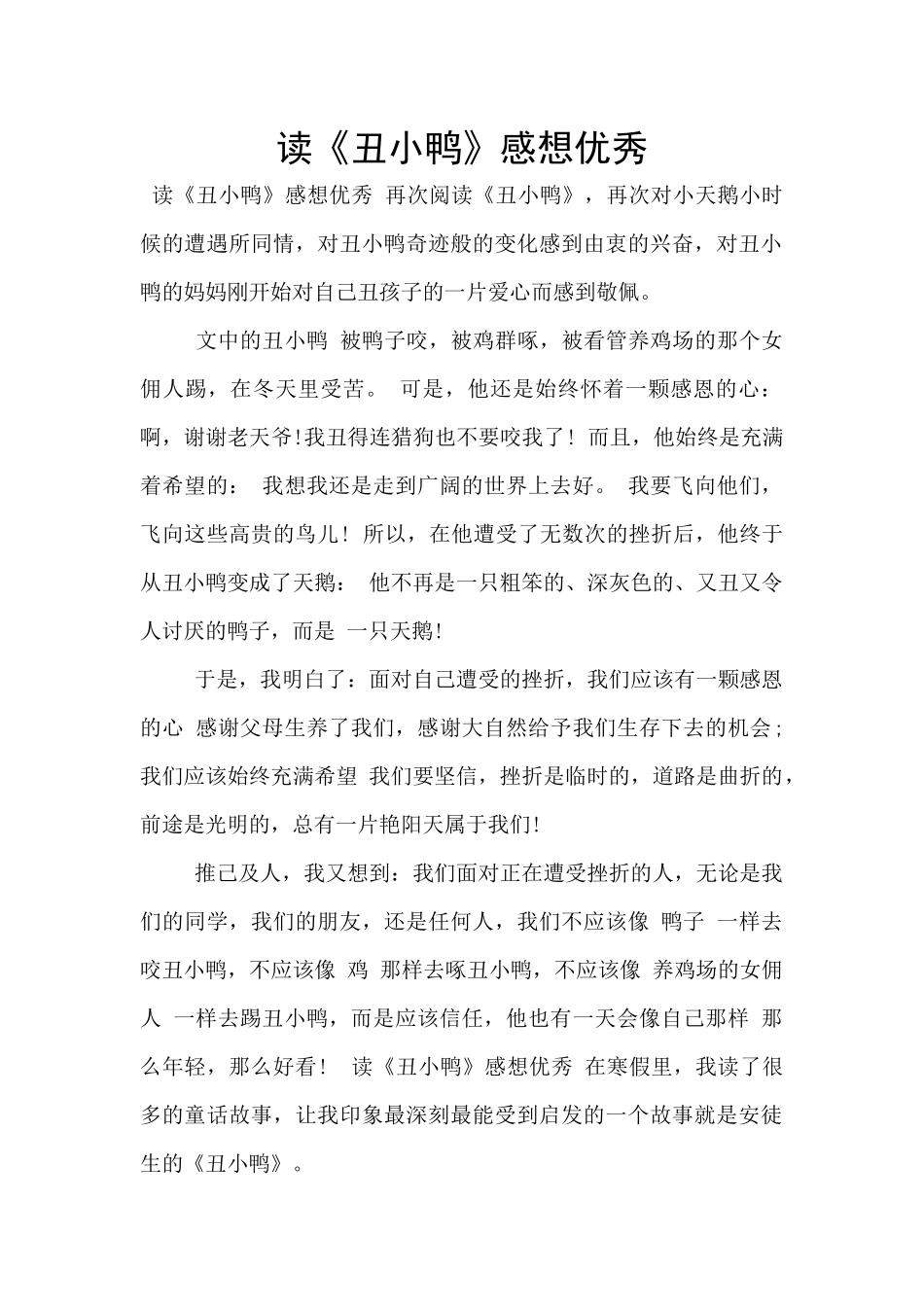 读《丑小鸭》感想优秀_第1页