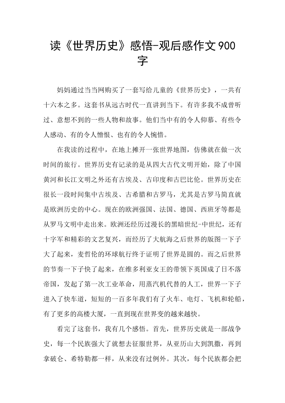 读《世界历史》感悟_第1页