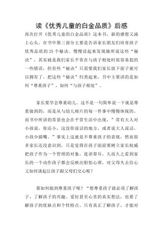 读《优秀儿童的白金品质》后感