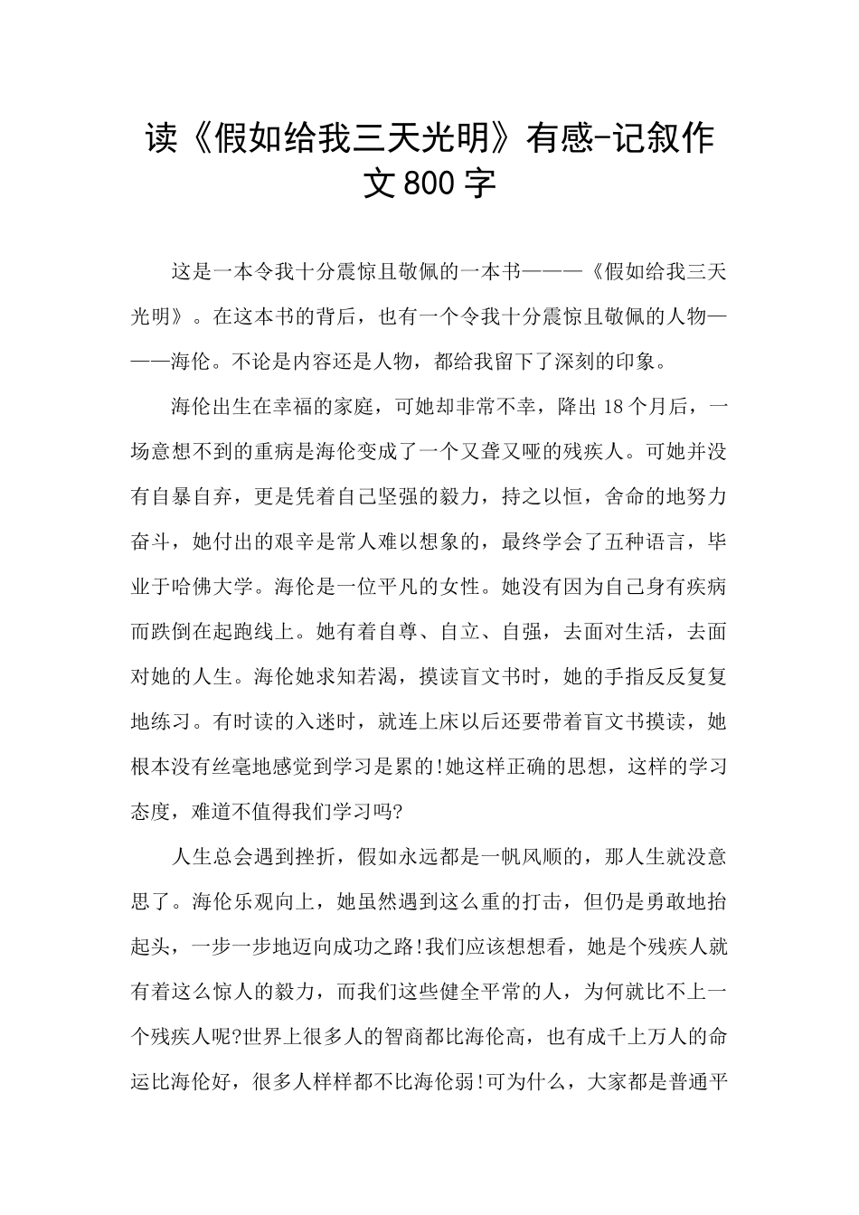 读《假如给我三天光明》有感-记叙作文800字_第1页
