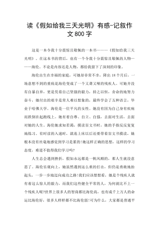 读《假如给我三天光明》有感-记叙作文800字