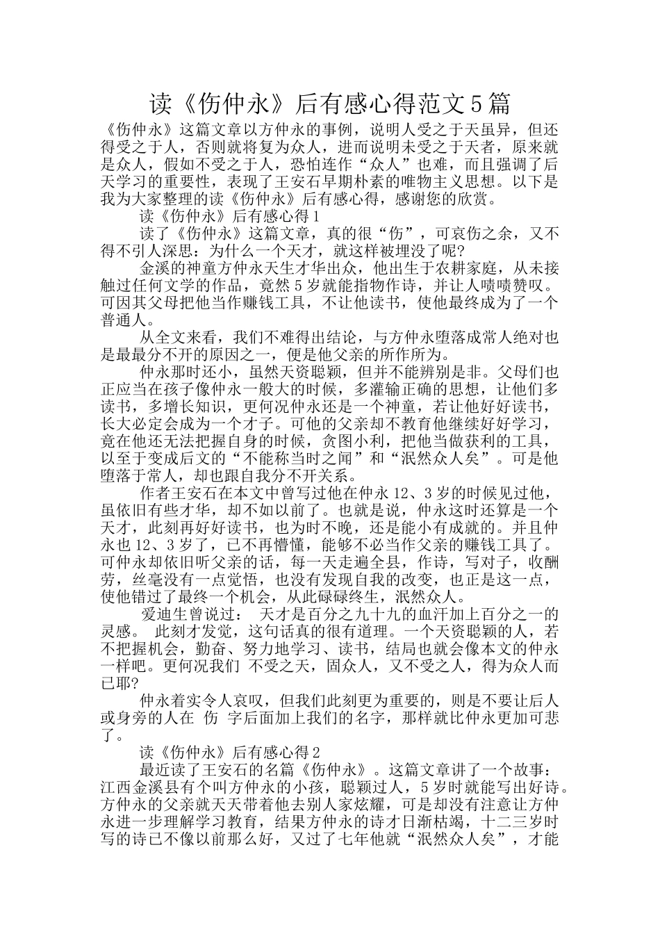 读《伤仲永》后有感心得范文5篇_第1页