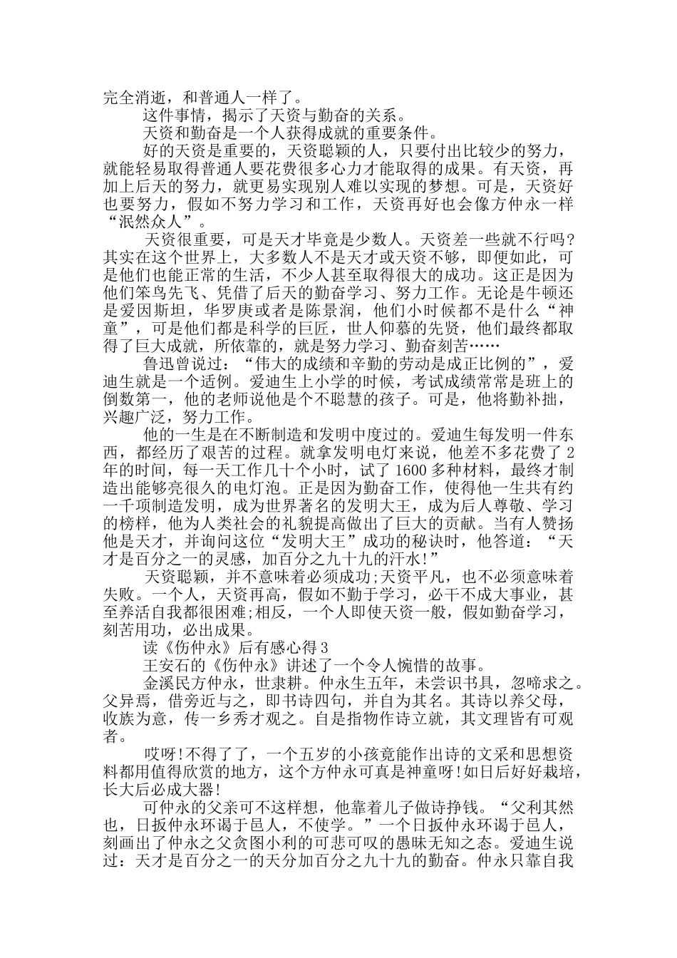 读《伤仲永》后有感心得范文5篇_第2页