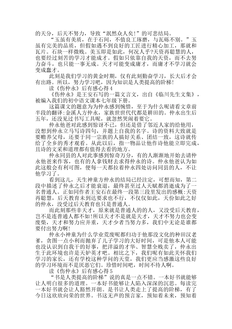 读《伤仲永》后有感心得范文5篇_第3页