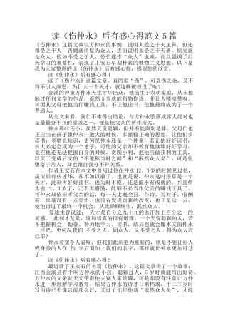 读《伤仲永》后有感心得范文5篇