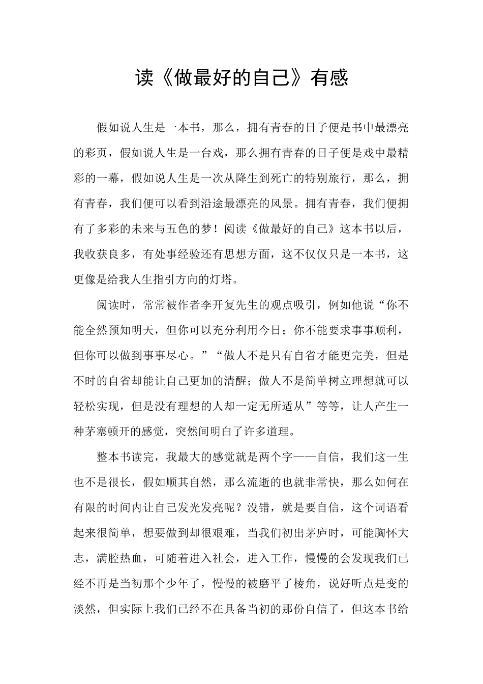 读《做最好的自己》有感_第1页