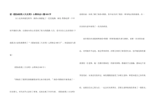 读《假如给我三天光明》心得体会5篇800字