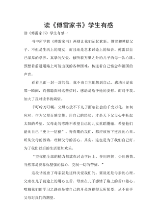 读《傅雷家书》学生有感