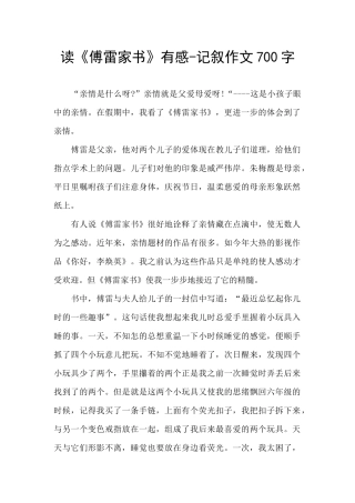读《傅雷家书》有感-记叙作文700字