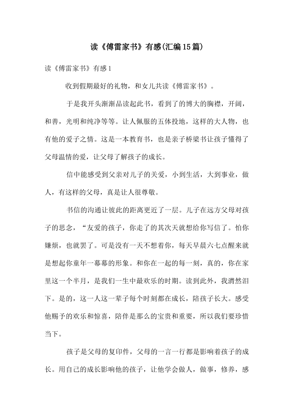 读《傅雷家书》有感_第1页