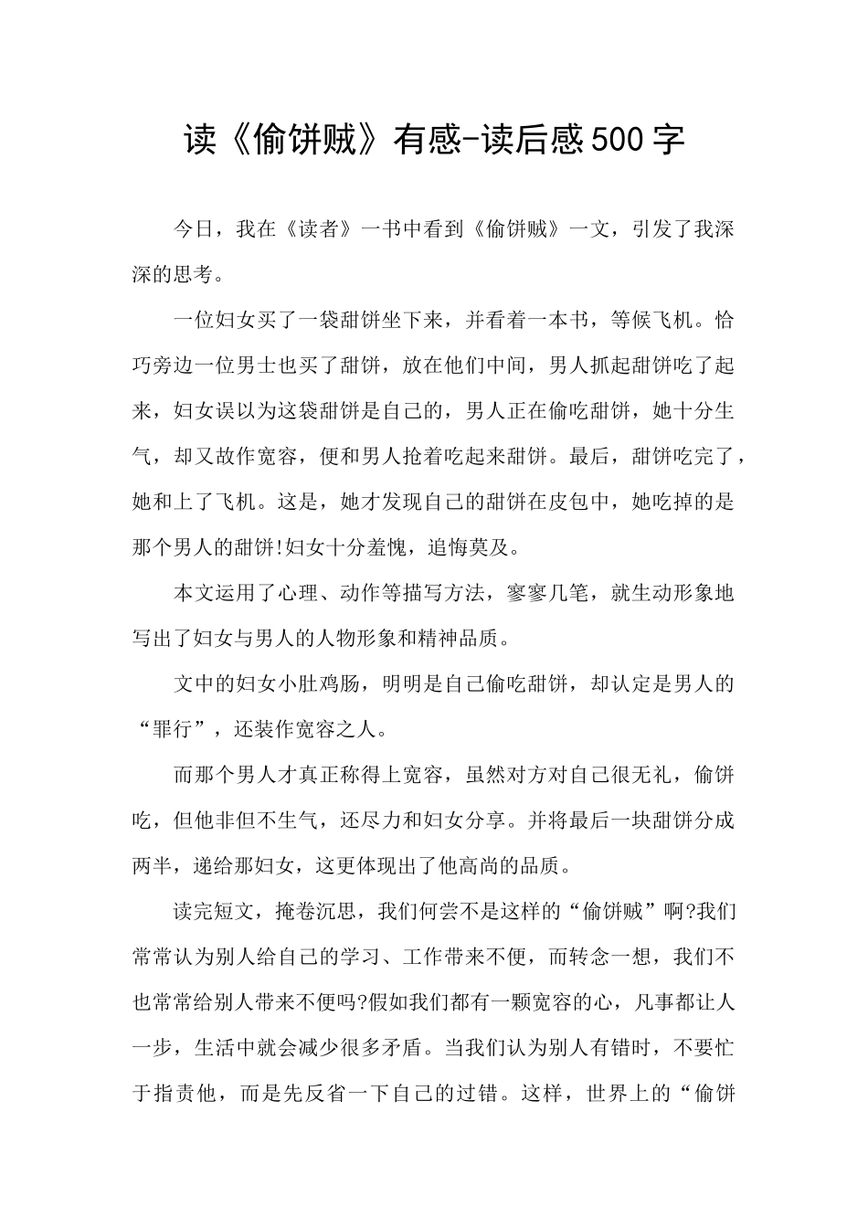 读《偷饼贼》有感_第1页
