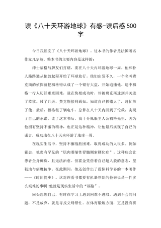 读《八十天环游地球》有感