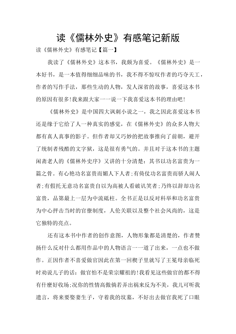 读《儒林外史》有感笔记新版_第1页