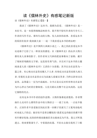 读《儒林外史》有感笔记新版