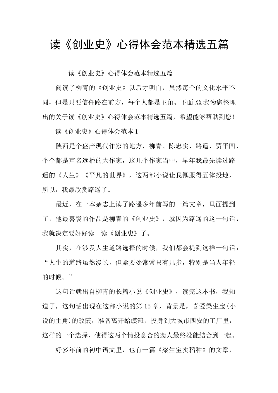 读《创业史》心得体会范本精选五篇_第1页