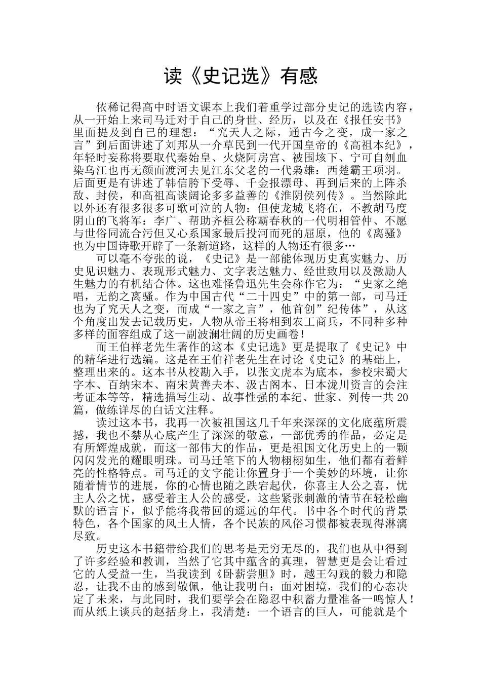 读《史记选》有感_第1页
